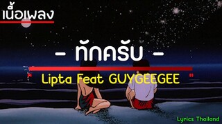 ทักครับ - Lipta Feat. GUYGEEGEE | [เนื้อเพลง] | เพลงฮิต | lyrics thailand 🎶