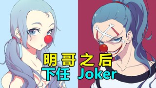 海贼王人物志#23：巴基替代明哥成为下一任Joker，这有可能吗？