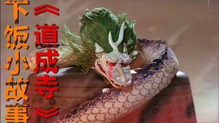 少女爱上了英俊的和尚 被拒后竟化成巨龙烧死对方《道成寺》