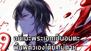 9 อนิเมะพระเอกเป็นอมตะฟื้นฟูตัวเองได้ฆ่าไม่ตาย