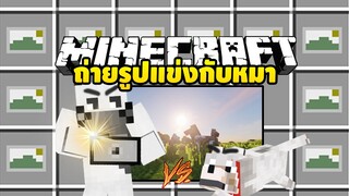 มายคราฟ ถ่ายรูปแข่งกับหมา[ Camera Mod ] Minecraft