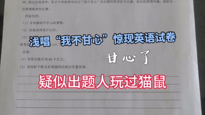 啊…？浅唱“我不甘心”火到英语试卷上了？？？
