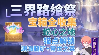 [Genshin Impact] Hoàn thành Đại tiệc Tam Giới (Vùng đất Trái Tim Rắn)! Mở tất cả rương báu và điểm n