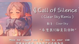 “献出你的心脏...希望我们都是自由的...”||《Call of Silence（Clear Sky Remix）》