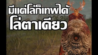Elden Ring มีแต่โล่ก็เทพได้ "โล่ตาเดียว"