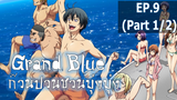 NEW💥Grand Blue ตอนที่ 9 ซับไทย_1