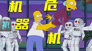 【扒】全员失业，机器人造反，它们最大的问题是没有需求《辛普森一家》之机器危机