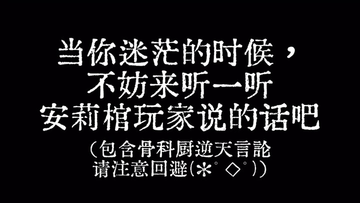 当你迷茫的时候，不妨来听一听安莉棺玩家说的话吧