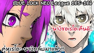 185-186 นางิต้องการให้โรโอะกลับมา เราจะโค่นอิซางิ | Neo League