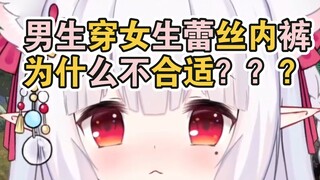 《女生慎入》喜欢穿女生蕾丝内裤是变态吗？为什么穿着不合适？