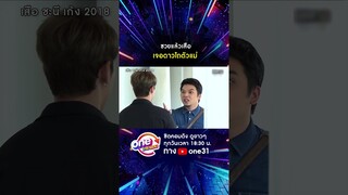 ซวยแล้วเสือ เจอดาวไถตัวแม่ #shorts #เสือชะนีเก้ง2018 oneมาราธอน | one31