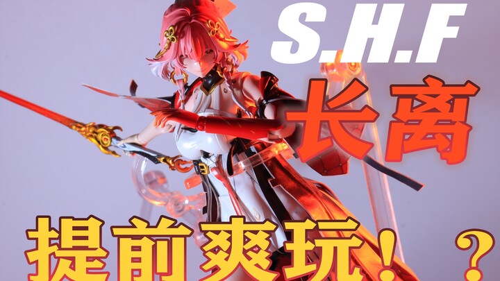 【星拍即合】最还原游戏的一次？离火照丹心！长离SHF比例化可动模型展示！