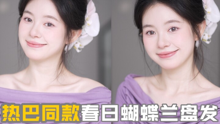 2步扎出热巴同款春日盘发！