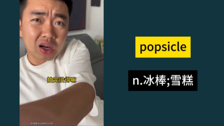 “用花椒给朋友做雪糕”