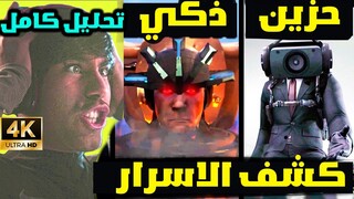 سكيبيدي تويلت جميع حلقات موسم 23 😱 تحليل كامل مع الاسرار 😱 skibidi toilet   season 23 all episodes