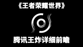 هل تُحضِّر تينسنت للكارثة الكبرى؟ ما هي طبيعة لعبة "عالم مملكة الحكمة" بالضبط؟