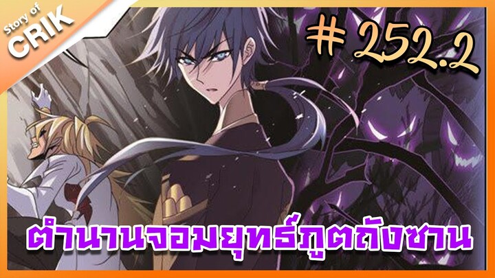 [มังงะ] ตำนานจอมยุทธ์ภูตถังซาน ภาค 1 ตอนที่ 252.2 [แนวต่อสู้ + พระเอกเทพ + กลับชาติมาเกิด]