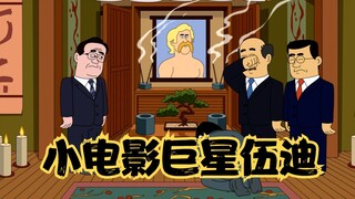 脆莓公园：作为一个演员，伍迪将自己的一生都奉献给了小电影