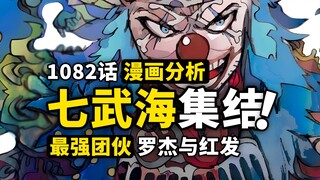 巴基真的能成为海贼王？十字公会还会有战力加入！深度解析红发与罗杰的意志传承，海贼王1082话细节伏笔分析！