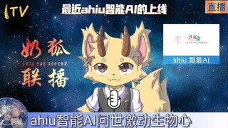 【奶狐联播】智慧hiu宝全新面世！