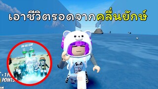 เอาชีวิตรอดจากคลื่นยักษ์!! | ROBLOX | Tsunami Game