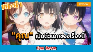 [Anime Review] เมื่อฉันเป็นตัวเอกของเรื่องนี้ -One Room-