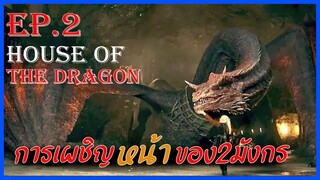 สปอยซีรี่ย์ House of the Dragon EP2 I การเผชิญหน้าของ2มังกร  I Movie4u สปอยหนัง