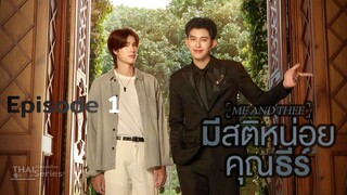 มีสติหน่อยคุณธีร์ Me and Thee  [ Episode 1 ]