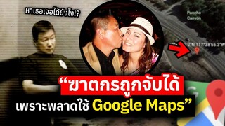 รูมเมทจากนรก.. ฆาตกรรมอำพรางและ พิกัดปริศนาบน Google Maps