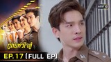 กู้ภัยหัวใจสู้ | EP.17 (FULL EP) | 18 พ.ค. 65 | one31