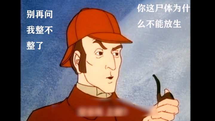 福尔摩斯：华生，你再整我就整死你！！！