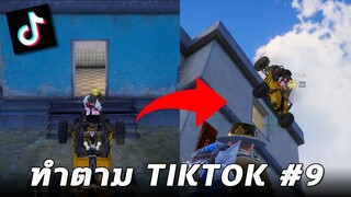 เทคนิคการจอดรถขั้นสุดยอดในเกม PUBG MOBILE (ทำตาม TikTok #9)