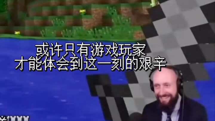 见证MC史上耗时14年完成的奇迹！