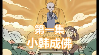 《小韩成佛》修炼儿歌三百首的我竟成了人人敬仰的活佛？