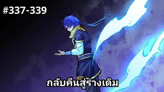 (พากย์มังงะ) ราชาแห่งศิลปะการต่อสู้ ตอนที่ 337-339