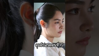 ดุจอัปสรตอนที่10#มิ้นท์รัญชน์รวี #กองทัพพีค #ละครช่อง3#shorts