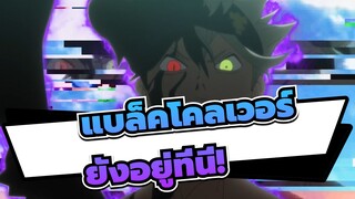 แบล็คโคลเวอร์
AMV
ตอนที่ 63- ตัวละครชายกลายเป็นวายร้าย!ยังอยู่ที่นี่!