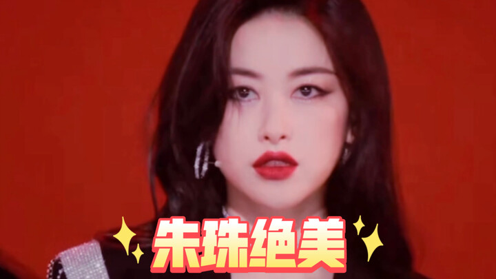 好美！朱珠在《Problem》中C位出现！无论是舞台表现力还是唱跳表现堪称惊艳！！