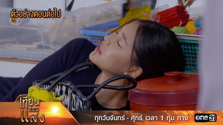 ตัวอย่างตอนต่อไป เทียนซ่อนแสง Ep.36 | 9 ธ.ค. 67 | one31