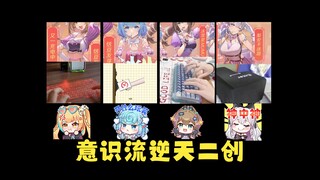 【梨安】直播看逆天”意识流”二创🤣连看十几遍才了解到其中内涵，疯狂开鲨😡这也太下头了！太抽象了吧！👿