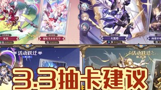 3.3版本抽卡建议！大黑塔复刻到底补不补？