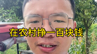 Berapa lama waktu yang dibutuhkan untuk mendapatkan seratus yuan di pedesaan melalui penelitian lapa