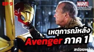 เรื่องราวหลังจาก avenger ภาค 1