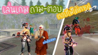 Free Fire เล่นเกมถาม-ตอบ ตอบไม่ได้ต้องตาย