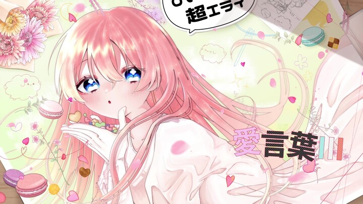 【ฮินาตะ】คำบอกรัก III 【ลองร้องดู】