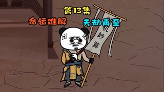 命运难解，天劫再至
