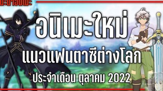 7 อนิเมะใหม่แฟนตาซีต่างโลกที่ไม่ควรพลาด『Fall 2022』 GamMariano