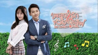 เพลงรักหัวใจเลิฟ My Lovely Girl 01