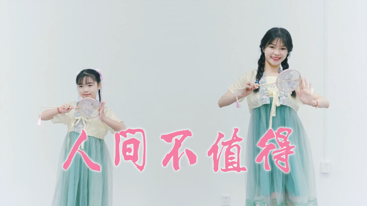 【盖盖】真•师尊不在家，仙女跑下凡《人间不值得》舞蹈