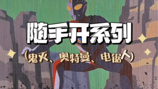 【随手开系列】鬼灭、奥特曼、电锯人